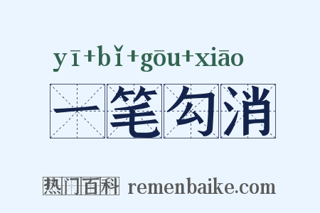 一笔勾消是什么意思的图片